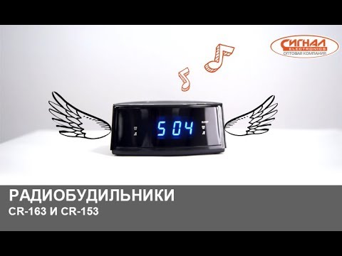 Радиобудильники CR-163 и CR-153