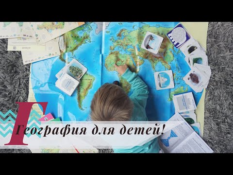 География для детей| Огромный набор от УМНИЦА 2+!| Развивающие карточки