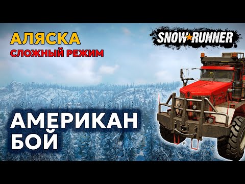 Видео: АЛЯСКА №5 | Американ джой | Сложный режим | SNOWRUNNER