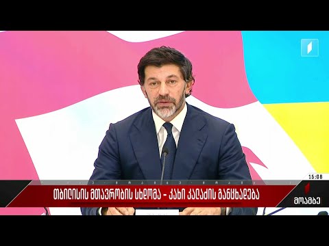 თბილისის მთავრობის სხდომა - კახი კალაძის განცხადება