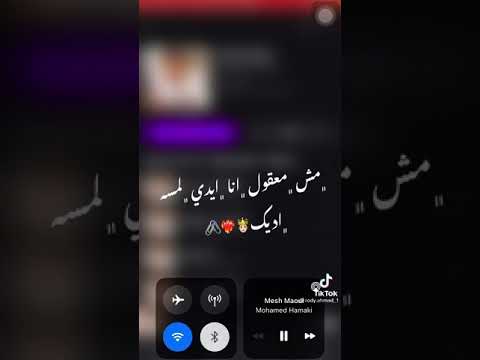 حالات واتس محمد حماقي مش معقول أنا ايدي لمسه اديكك