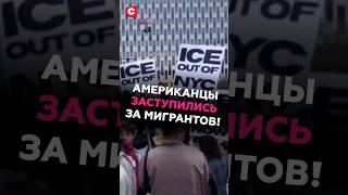 Американцы заступились за мигрантов! #сша #мигранты #новости #политика