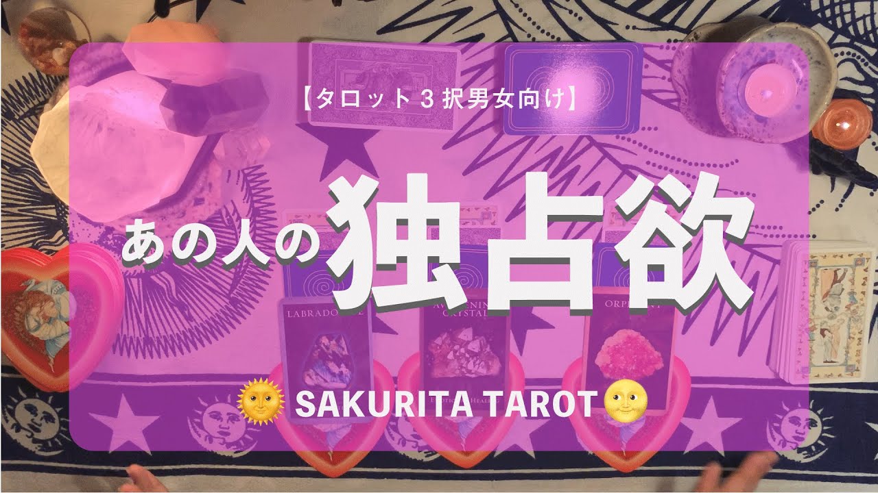 あの 人 の 独占 欲 占い 完全 無料