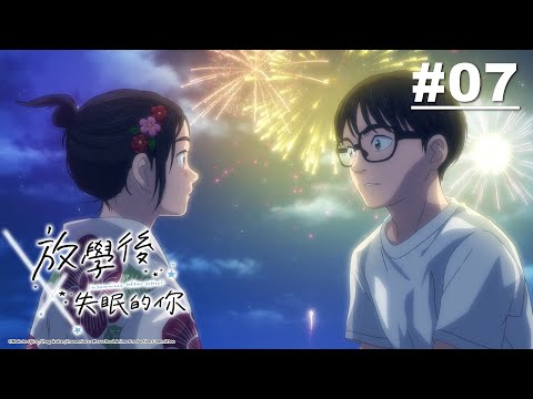 放學後失眠的你 第07話【煙火星】｜Muse木棉花 動畫 線上看