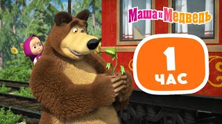 Маша и Медведь 😲🐻 Мишка в шоке 🐻😲 Сборник лучших серий про Машу 🎬 1 час ⏰