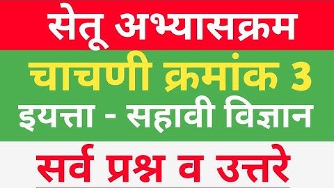 सेतू अभ्यास इयत्ता सहावी विज्ञान चाचणी 3 #setu abhyas sahavi vidnyan chachni 3