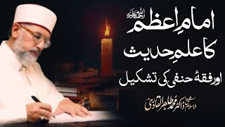 Imam e Azam R.A ka Ilm e Hadith awr Fiqh e Hanafi ki Tashkeel | Dr Muhammad Tahir-ul-Qadri