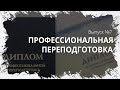 Кому и зачем нужна профессиональная переподготовка?