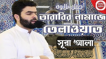 সূরা আলা (سورة الاعلى) হৃদয় শীতল করা তেলাওয়াত।