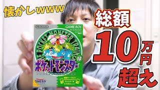 ゲームソフト10万円分開封！ポケモンコレクションの為に購入！