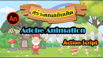 สร้างเกมเก็บเห็ดแบบมีสกอคะแนน ด้วยโปรแกรม Adobe Aniamtion โดยใช้คำสั่ง  Action script