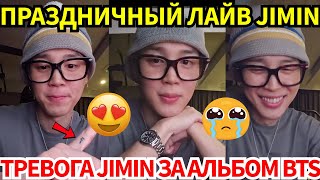 Прямой эфир Jimin в день рождения: откровения о семье, будущем BTS и резкий ответ хейтерам.