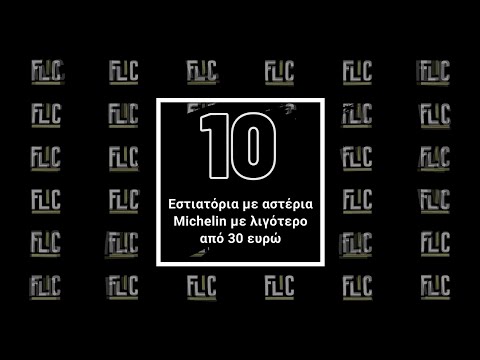 Βίντεο: Τα βραβευμένα με αστέρια Michelin εστιατόρια για κράτηση στην Πορτογαλία