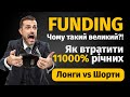 ФАНДІНГ — як не попасти у пастку | Все про комісію на ф’ючерсах (торгівля на Binance, Bybit)