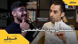 نعمة ألا يكون لديك تخصص مع د. أمجد جنباز | بودكاست بترولي