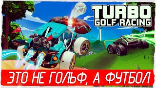 ЭТО НЕ ГОЛЬФ, А ФУТБОЛ - Turbo Golf Racing [Обзор / Первый взгляд]