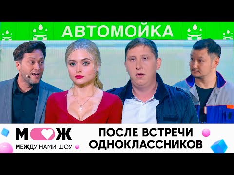 После встречи одноклассников | Между нами шоу