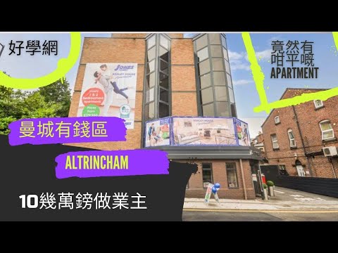 ｜英國｜｜ 曼城｜｜Altrincham ｜ 10幾萬鎊做業主！進駐有錢人區域！