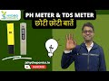 Precautions in using pH and TDS meter, पीएच मीटर के उपयोग में ज़रूरी सावधानियां।