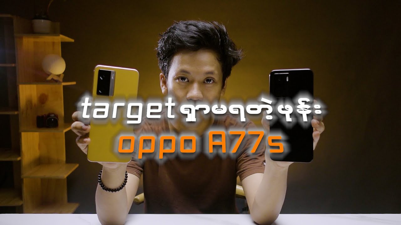 ဘယ်သူတွေအတွက် ရည်ရွယ်ပြီးထုတ်ထားလဲ စဥ်းစားမရတဲ့ဖုန်း OPPO A77s