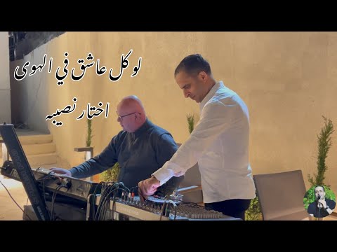 شرحبيل التعمري لو كل عاشق في الهوى اختار نصيبه