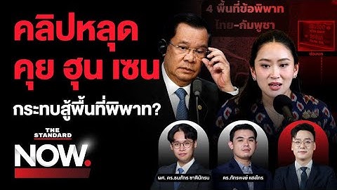 คลิปนายกฯ คุย ฮุน เซน สะเทือนชายแดนไทย-กัมพูชา สู่แนวทางการสู้พื้นที่พิพาท  | THE STANDARD NOW
