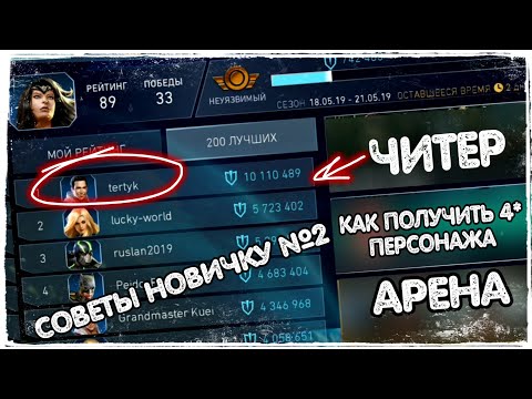 Injustice 2 Mobile - Как на старте открыть 4 звезды персонажу или ЧИТЕРЫ |  Советы Новичку №2