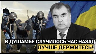 Молния! Только Что Сообщили из Душанбе СТРАШНАЯ ВЕСТЬ!! даже Рахмон в Ужасе