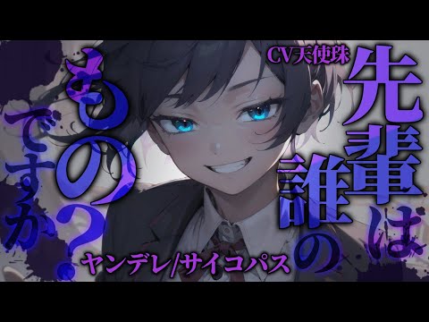 【ヤンデレ/ボクっ子】サイコパスでヤンデレな後輩に愛されている...。【ASMR男性向けシチュボ】CV天使珠