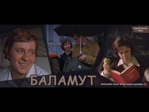 Баламут (фильм 1978)