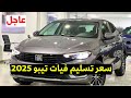 عاجل سعر فيات تيبو 2025 الأن استلام فوري من المعرض والفرق عن التوكيل عاجل سعر فيات تيبو 2025 الأن استلام فوري من المعرض والفرق عن التوكيل