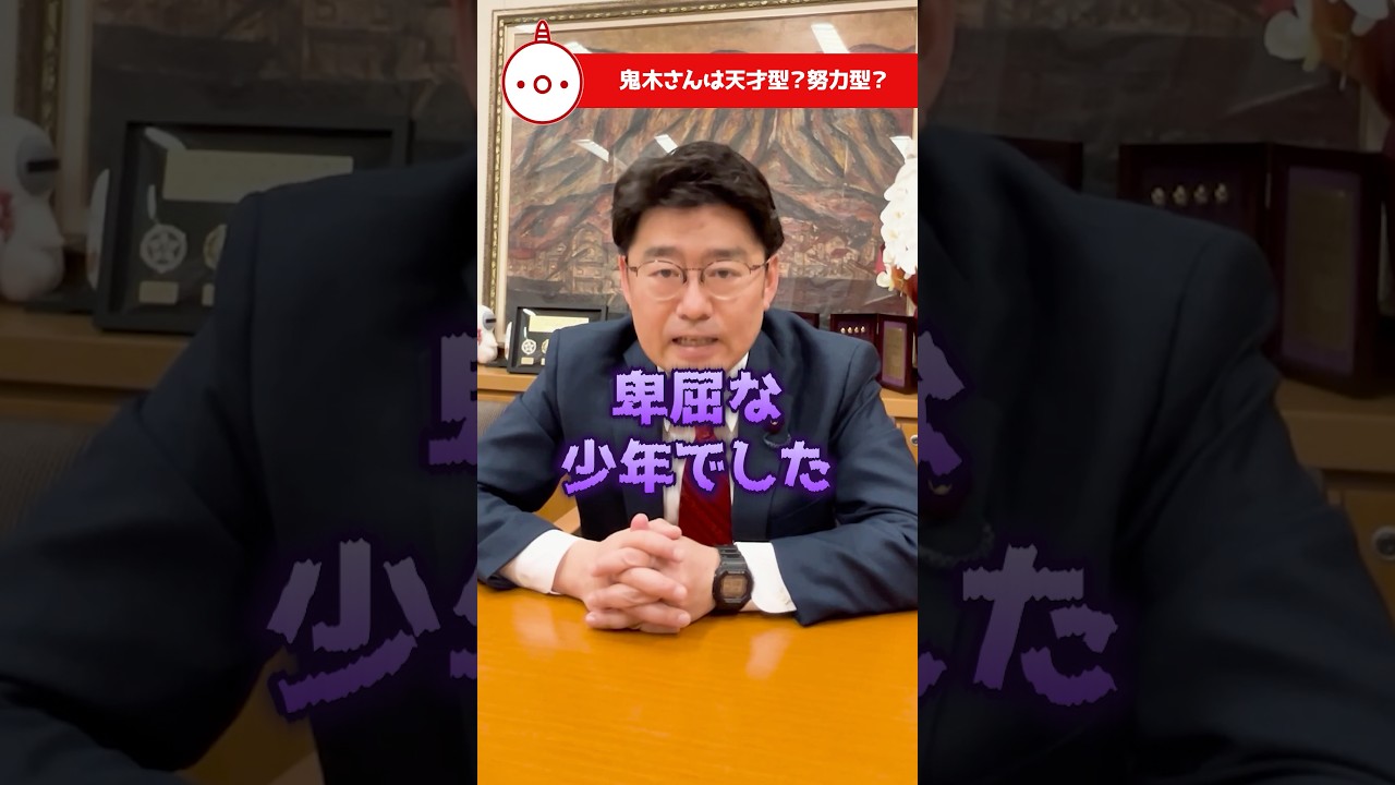 鬼木さんは天才型ですか？努力型ですか？ #おにき誠 #日本を強く豊かに #福岡から日本を元気に #教えておにき議員