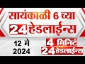 4  24   4 minutes 24 headlines  06 pm  12 may 2024  tv9 marathi