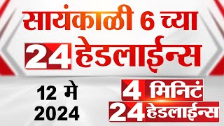 4 मिनिट 24 हेडलाईन्स | 4 Minutes 24 Headlines | 06 PM | 12 May 2024 | Tv9 Marathi