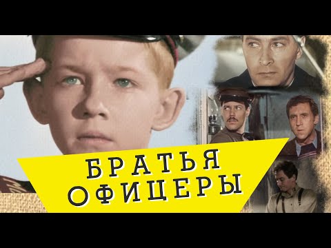 Тяни-Толкай - Братья Офицеры