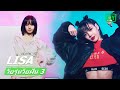 HI-LIGHT：ลิซ่า《Lover》&《Intentions》| วัยรุ่นวัยฝัน 3 (Youth With You Season 3) | iQiyi Thailand