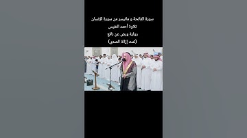 سورة الفاتحة و ماتيسر من سورة الإنسان  تلاوة #أحمد_النفيس رواية #ورش_عن_نافع(تمت إزالة الصدى)