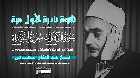 • تلاوة نادرة || سورة آل عمران (٢٠٠:١٨٦) والنساء (٠٤:٠١) || الشيخ عبد الفتاح الشعشاعي 🤍