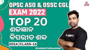 OPSC ASO & OSSC CGL EXAM 2022 II ବିପରୀତ ଶବ୍ଦ  II CLASS-16 II ADDA247 ODIA