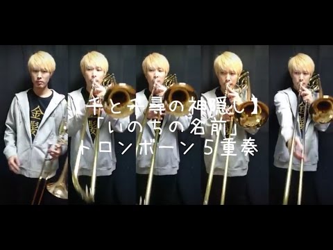 【千と千尋の神隠し】「いのちの名前」トロンボーン5重奏