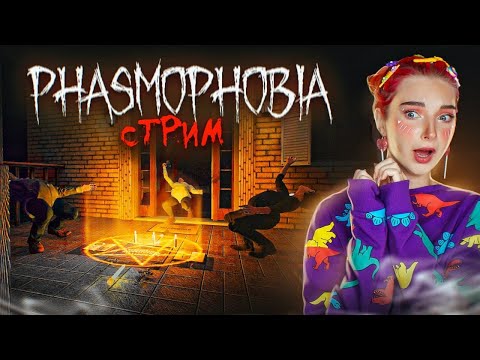 Видео: СТРИМ играем в  Phasmophobia и DEMONOLOGIST (СТРИМ СОХРАНЮ)