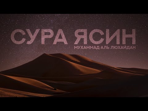 СУРА ЯСИН спокойствие для души (душевное чтение Корана)