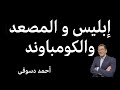 إبليس المالك و المستأجر و موقعة المصعد فى اشهر كومباوند و اولوية الصعود شاهد الى أين وصلنا