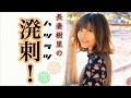 【第11回】長妻樹里の溌剌! 11/19放送分