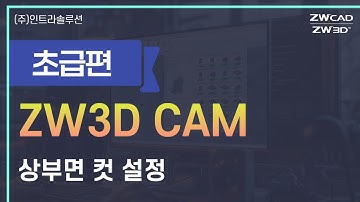 ZW3D CAM 기초사용법 - 상부면 컷 설정 #zw3d #3dcam #cam소프트웨어 #cnc가공 #마스터캠