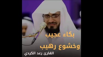 تلاوة مليئة بالجمال لايمل من سمعاها ساعة كاملة مع الشيخ رعد الكردي