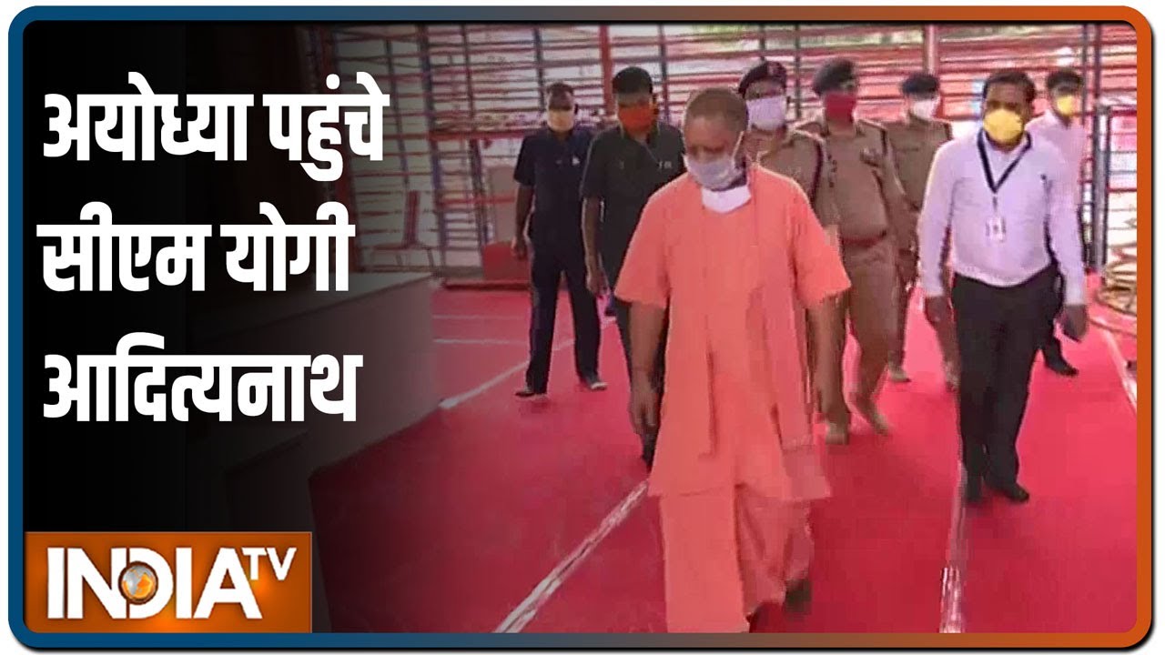 अयोध्या पहुंचे CM Yogi Adityanath, राम मंदिर भूमि पूजन की तैयारियों का लेंगे जायसा | IndiaTV News