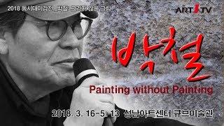 미술방송 아트원tv- 박철 성남아트센터 큐브미술관    전시장을 가다