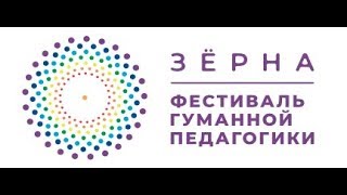 Фестиваль гуманной педагогики &#39;ЗЁРНА&#39; 2019 в Москве Марина Таргакова 1