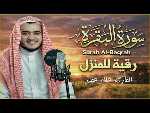 سورة البقرة كاملة - القارئ علاء عقل [ الختمة المرتلة ] Surah Al-Baqarah - Alaa Aqel